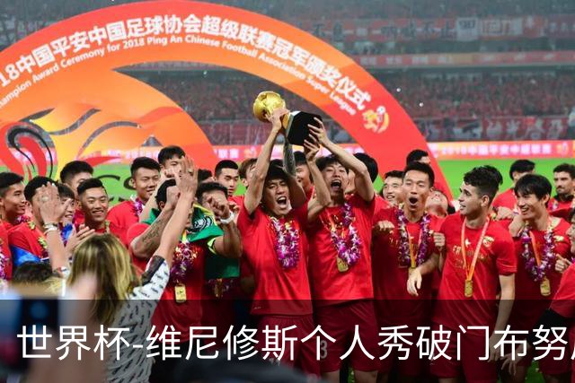 世界杯-维尼修斯个人秀破门布努屡救险 巴西1-1摩洛哥